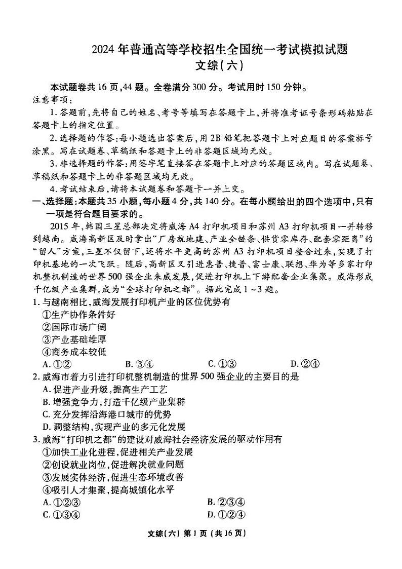 2024届普通高等学校招生全国统一考试模拟（六）文科综合试题【新高考卷】01