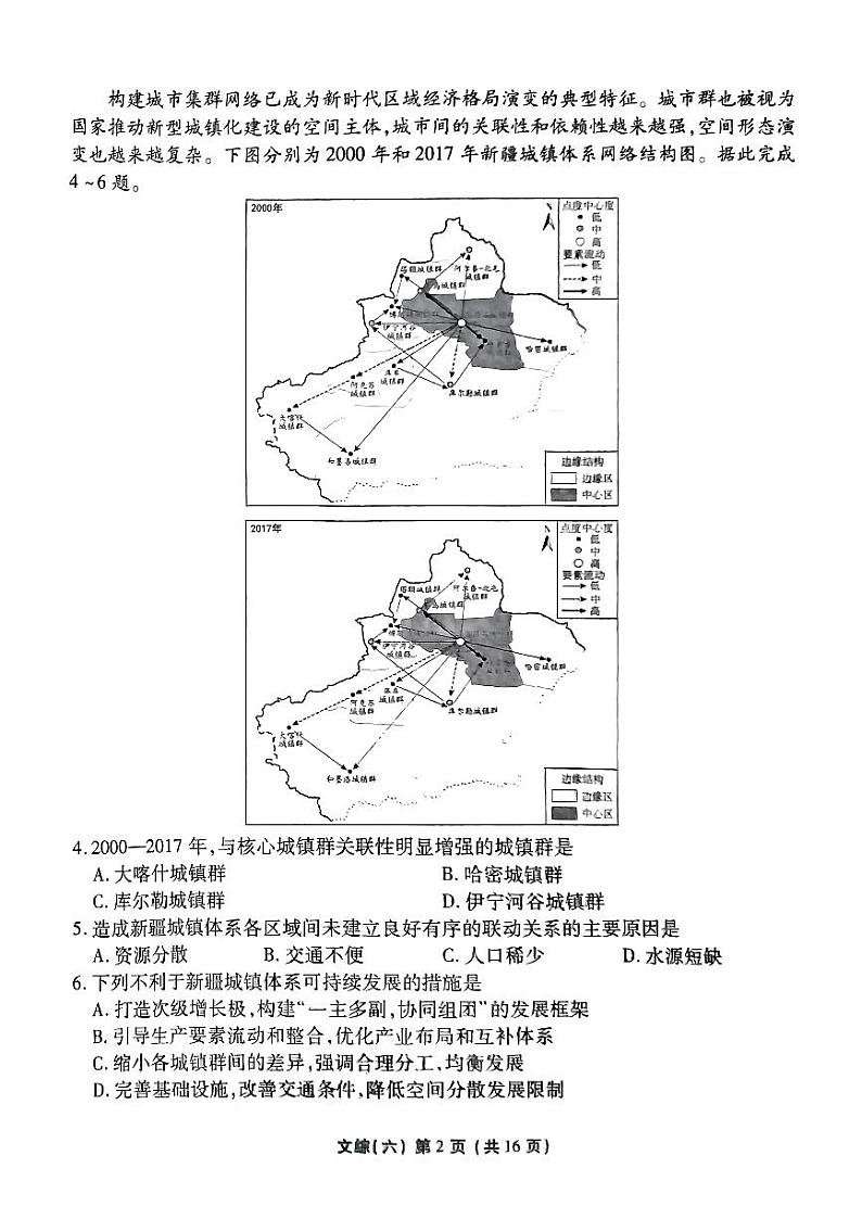 2024届普通高等学校招生全国统一考试模拟（六）文科综合试题【新高考卷】02