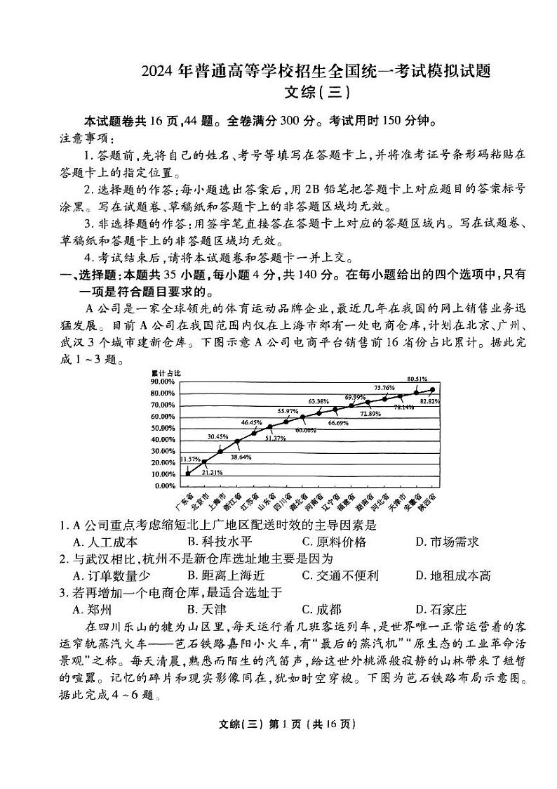 2024届普通高等学校招生全国统一考试模拟（三）文科综合试题【河南卷】(无答案)01