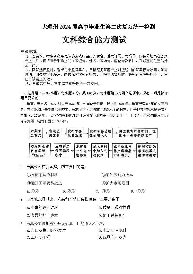 大理州2024届高中毕业生第二次复习统一检测—文科综合试卷第1页
