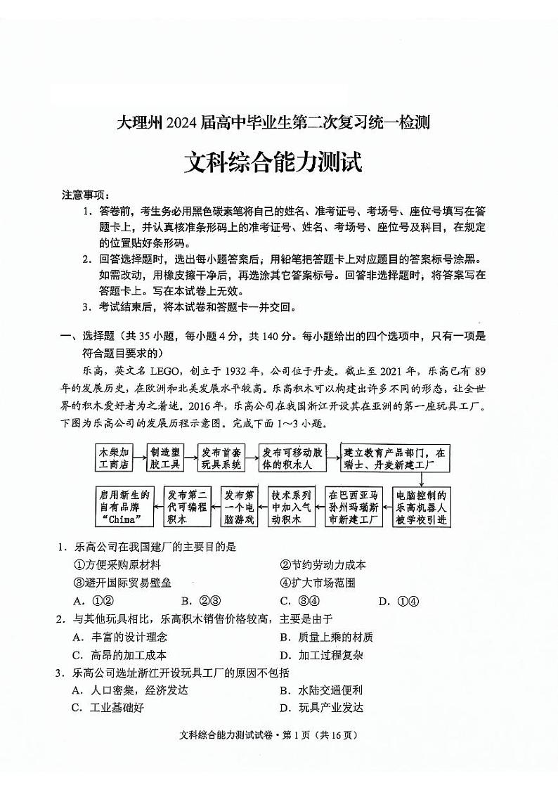 大理州2024届高中毕业生第二次复习统一检测—文科综合试卷第1页