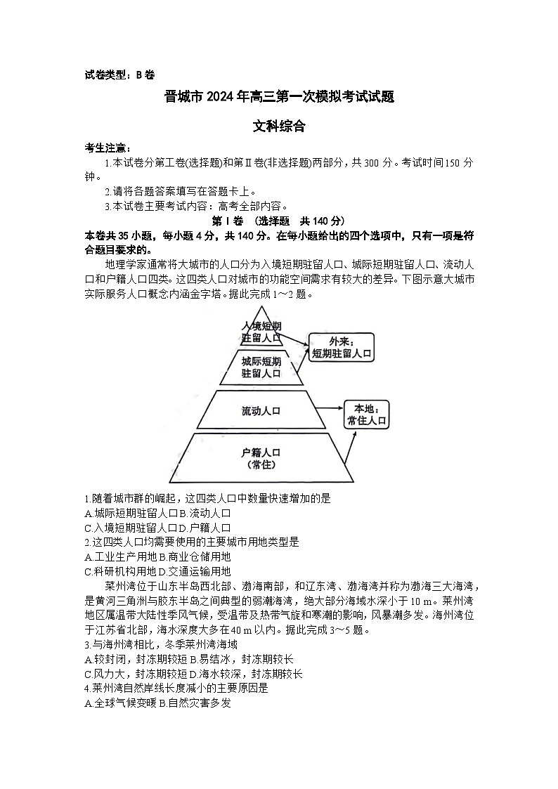 山西省晋城市2024届高三上学期第一次模拟考试（296C）文综01
