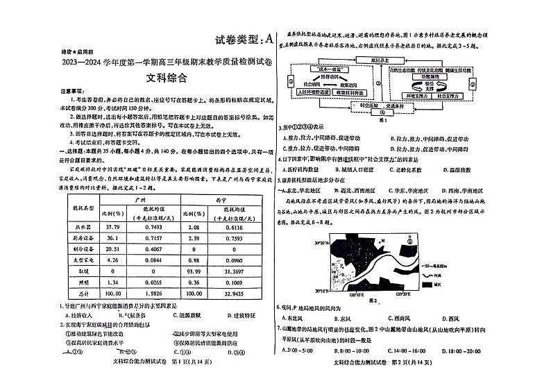 内蒙古包头市2023-2024高三上学期期末文科综合试卷及答案第1页