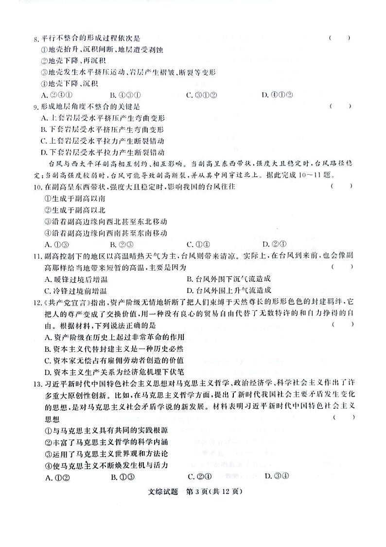 2024普通高等学校招生全国统一考试高三上学期青桐鸣大联考试题文综PDF版含解析第3页