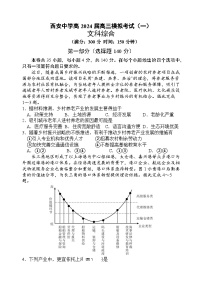 2024届陕西省西安中学高三上学期模拟考试（一）文综试题