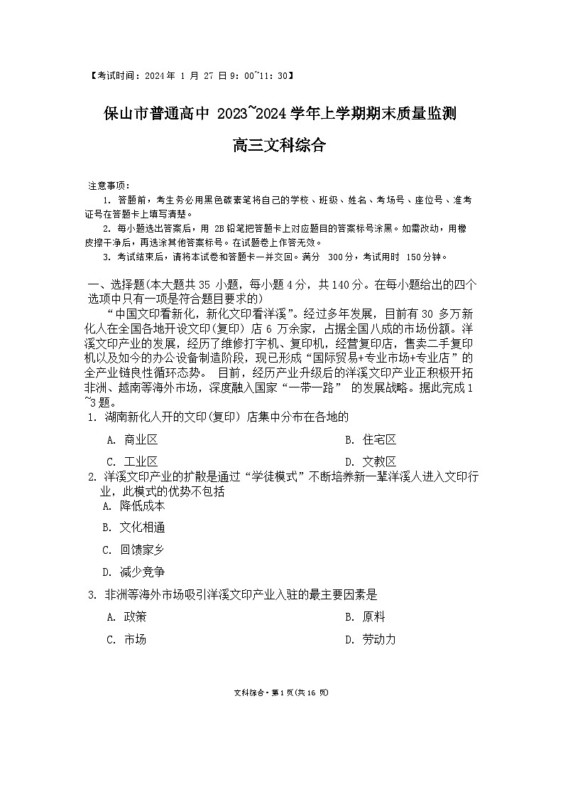 云南省保山市2023-2024学年高三上学期期末质量监测文综试题第1页