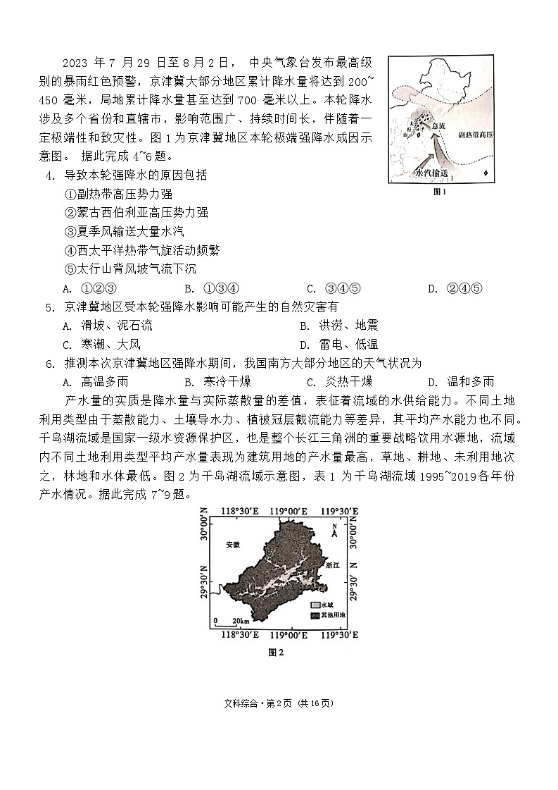 云南省保山市2023-2024学年高三上学期期末质量监测文综试题第2页