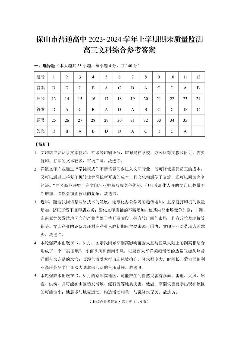 云南省保山市2023-2024学年高三上学期期末质量监测文综答案第1页