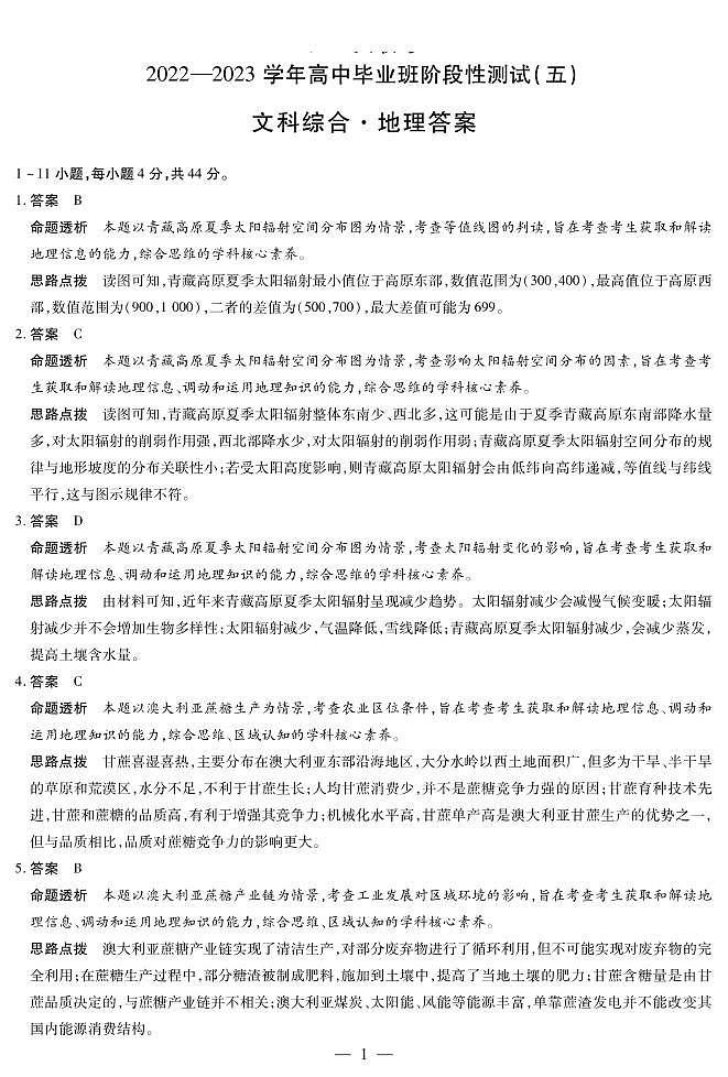 河南省天一大联考2022-2023学年高三毕业班下学期阶段性测试（五）文科综合试题01