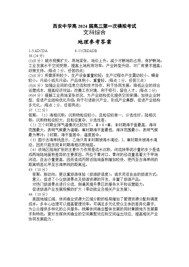 陕西省西安中学2024届高三模拟考试（一）文综01