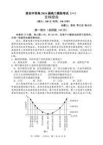 陕西省西安中学2024届高三模拟考试（一）文综