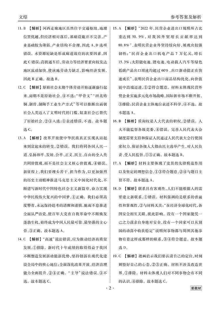 2023届衡水金卷3月全国大联考3.15-16日（新教材老高考）文综02