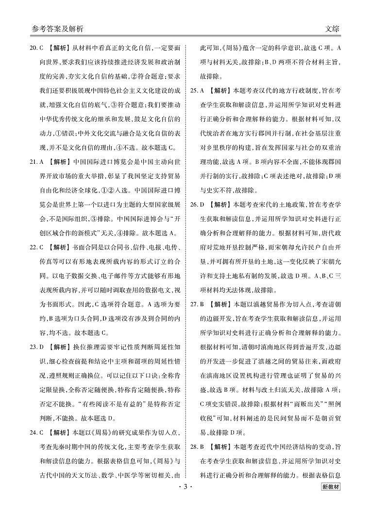 2023届衡水金卷3月全国大联考3.15-16日（新教材老高考）文综03