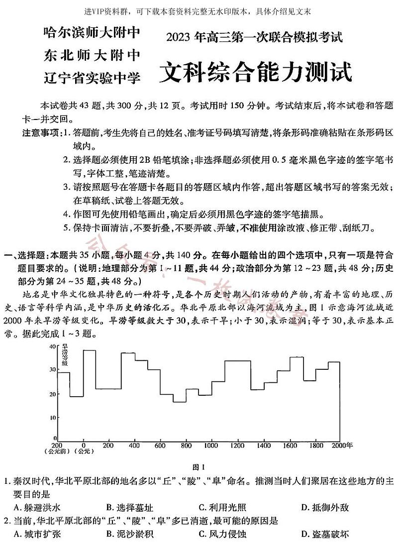 文综2023年东北三省三校高三第一次模拟考试试题（哈师大附中、东北师大附中、辽宁省实验中学）01