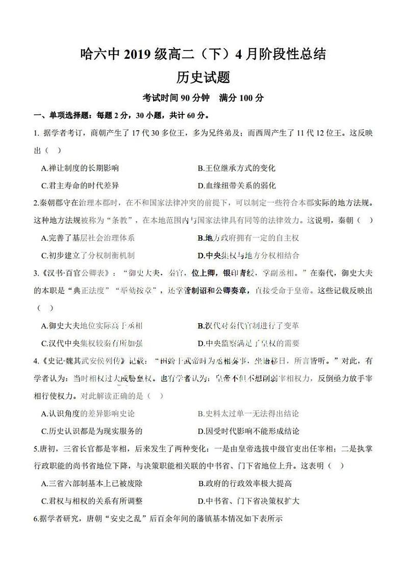 2021哈六中高二（下）4月月考文科综合试卷＋答案第1页