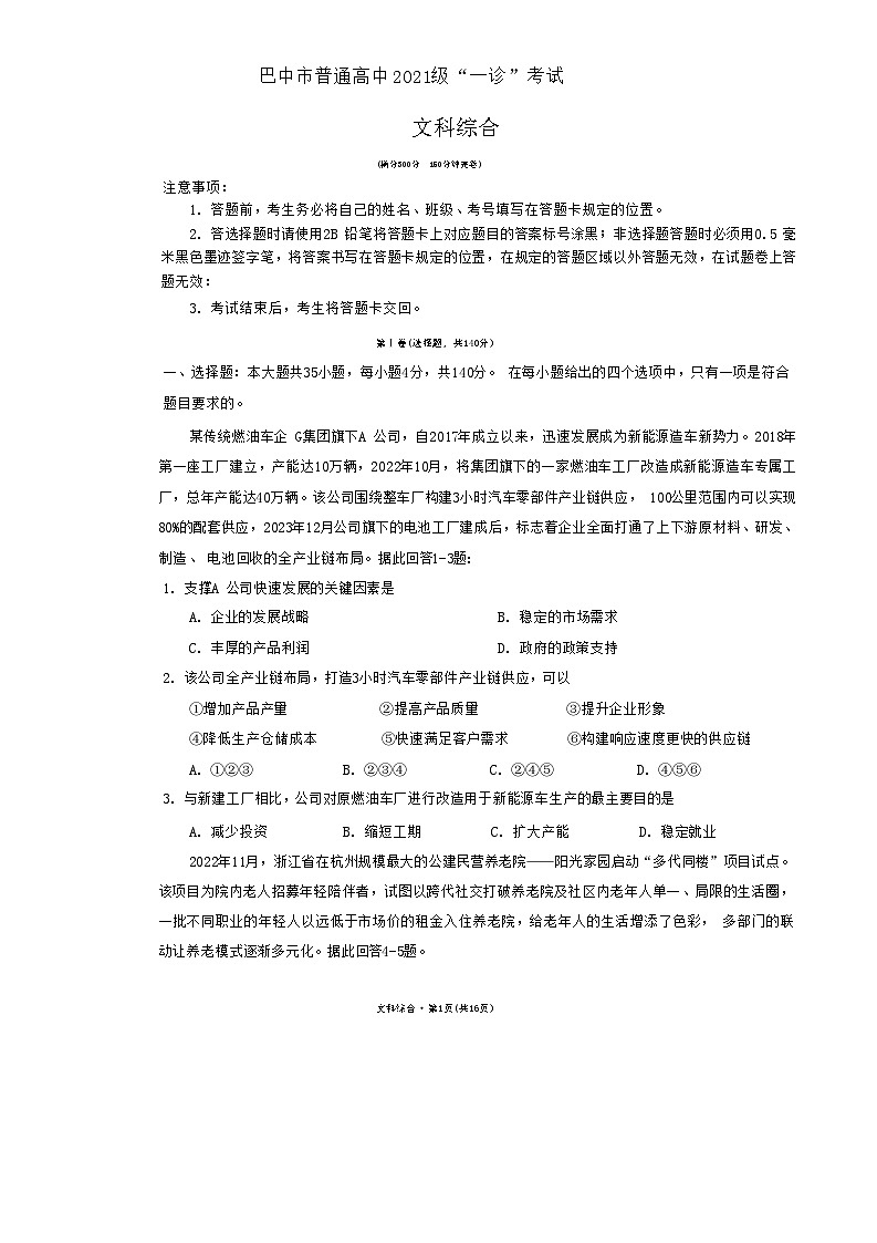 2024届四川省巴中市高中高三第一次诊断性考试文科综合试题01