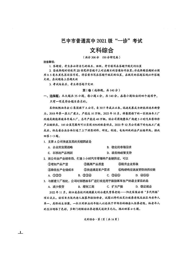 2024届巴中市高三一诊文科综合试题和答案01