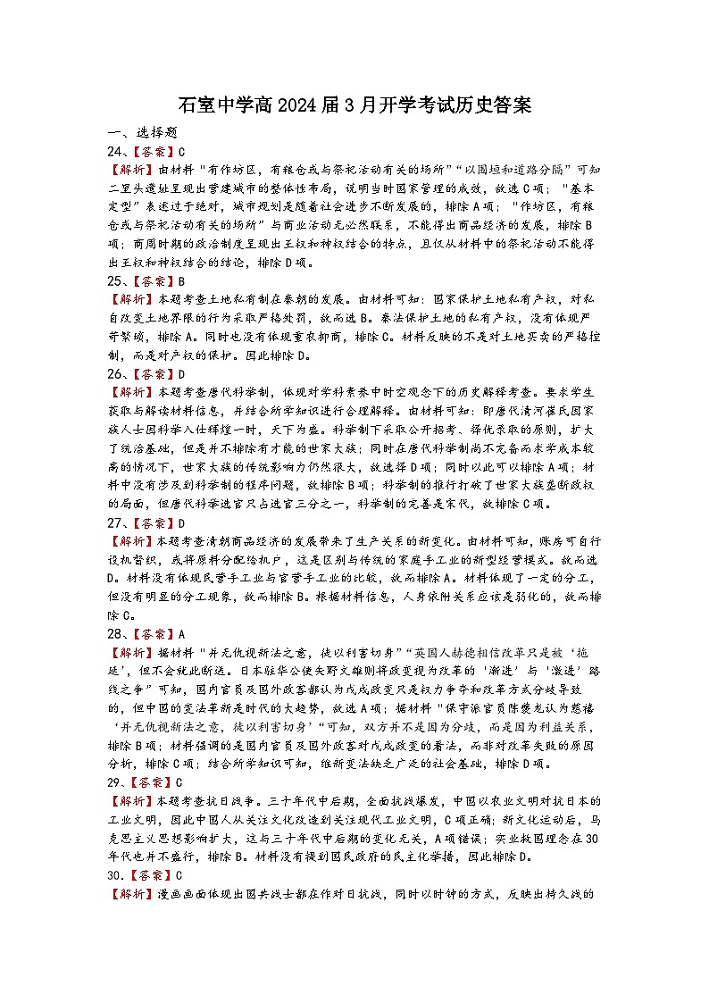 石室中学高2024届3月开学考试历史答案第1页