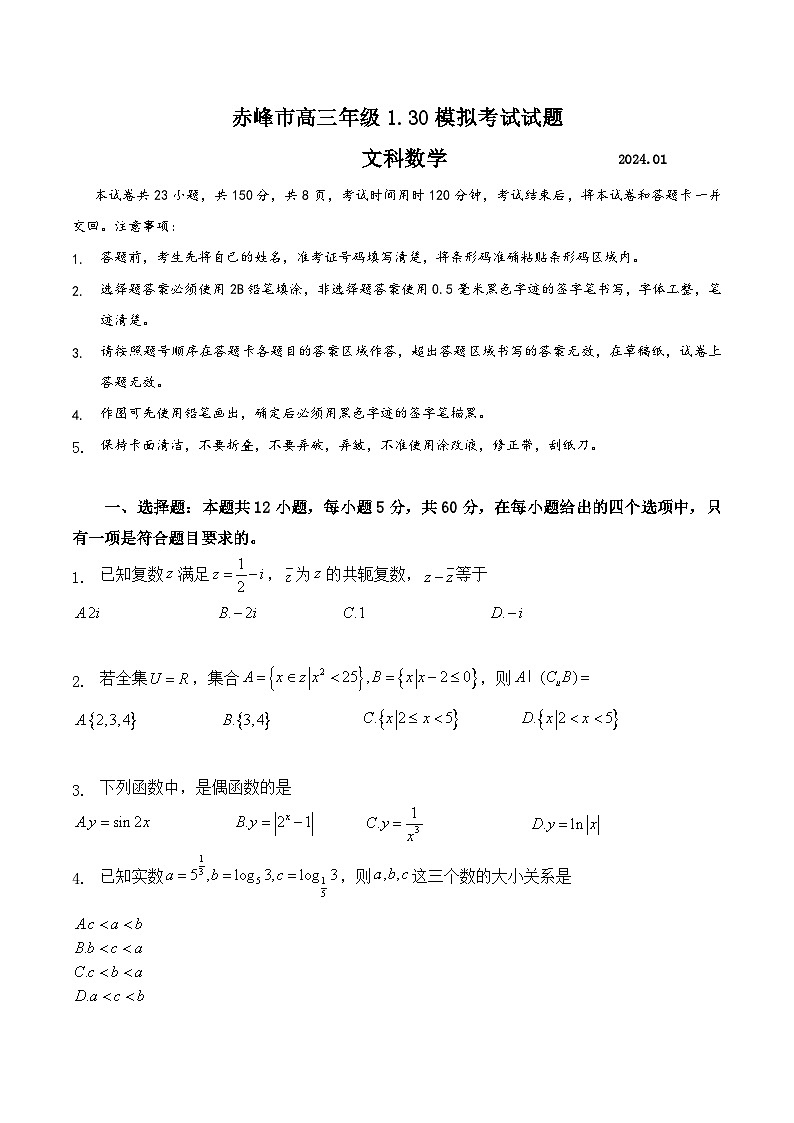 内蒙古赤峰市2023-2024学年高三年级模拟考试试题（文科）第1页