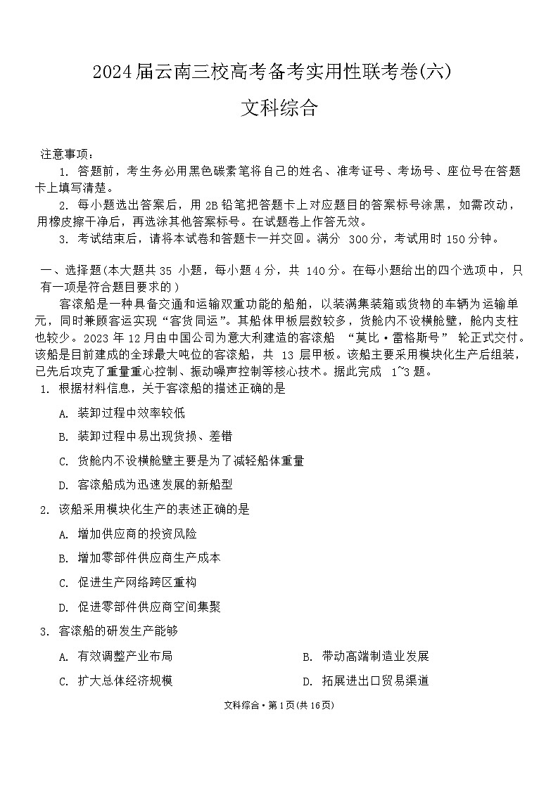 云南省三校2024届高三高考备考实用性联考卷（六）文综试卷（Word版附答案）01