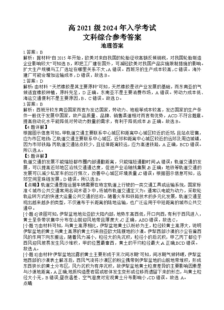 高2021级2024年入学考试文科综合答案第1页