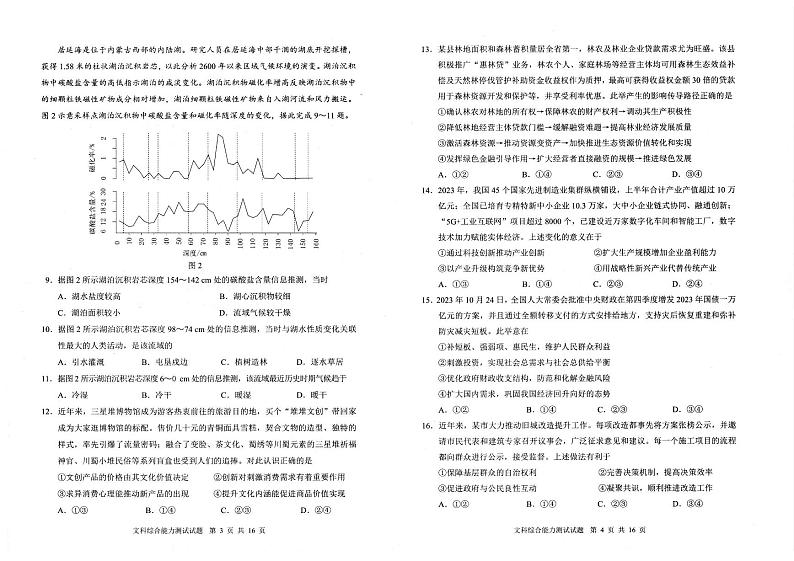 2024届四川省大数据精准教学联盟高三下学期第一次统一监测文综试题02