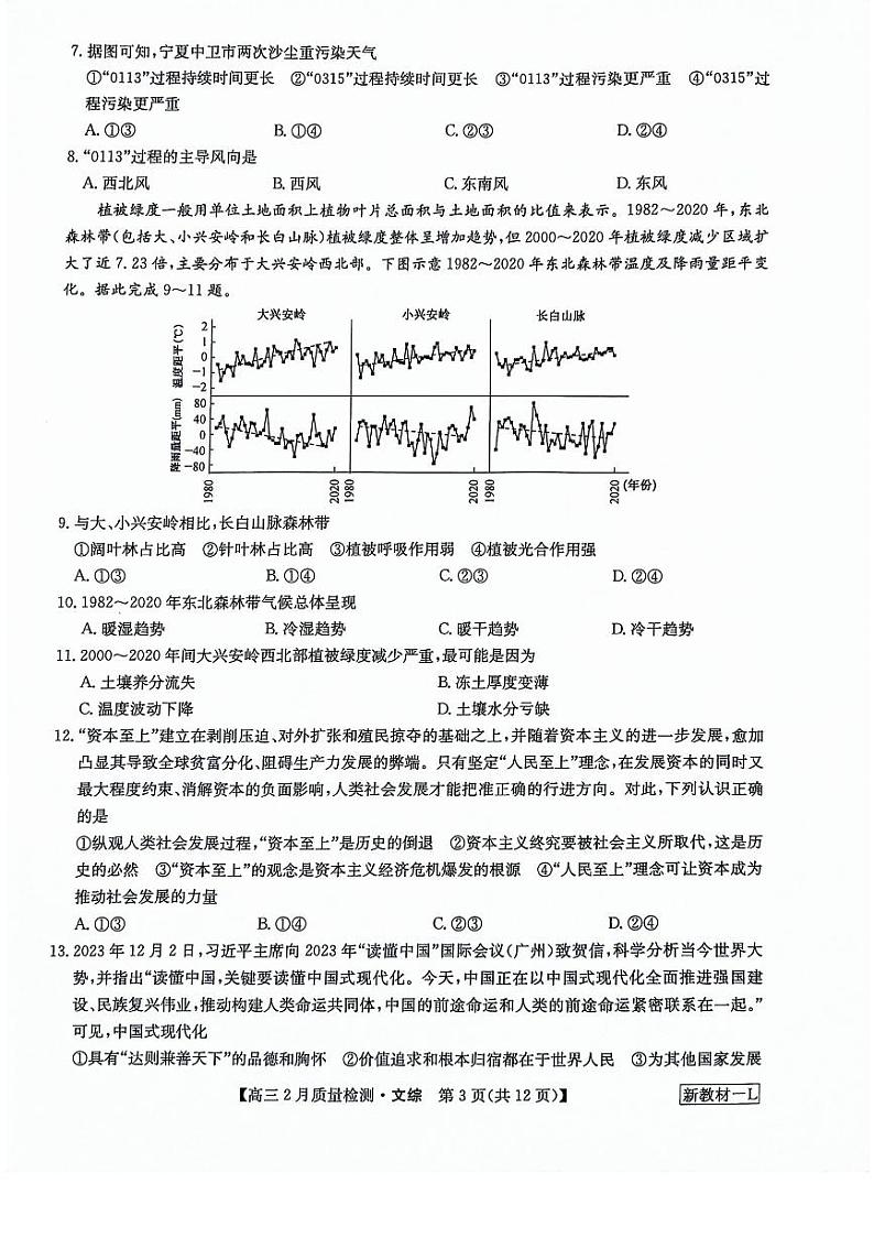 九师联盟2023-2024学年高三下学期2月质量检测文综试卷（PDF版附答案）03
