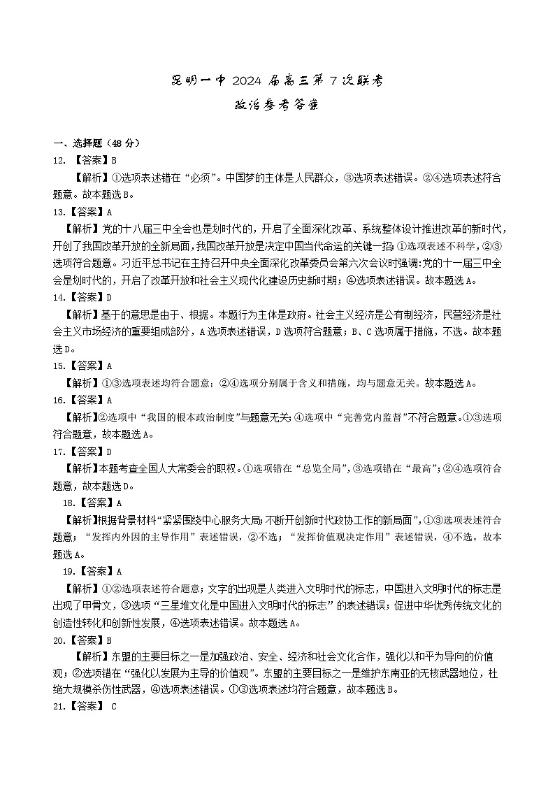 2024届云南省昆明市第一中学高三第七次高考仿真模拟考试 文综试题及答案01