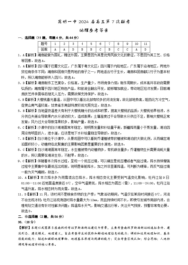 2024届云南省昆明市第一中学高三第七次高考仿真模拟考试 文综试题及答案01