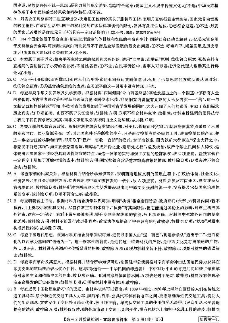 九师联盟2023-2024学年高三下学期2月质量检测试题高三文科综合参考答案提示及评分细则02