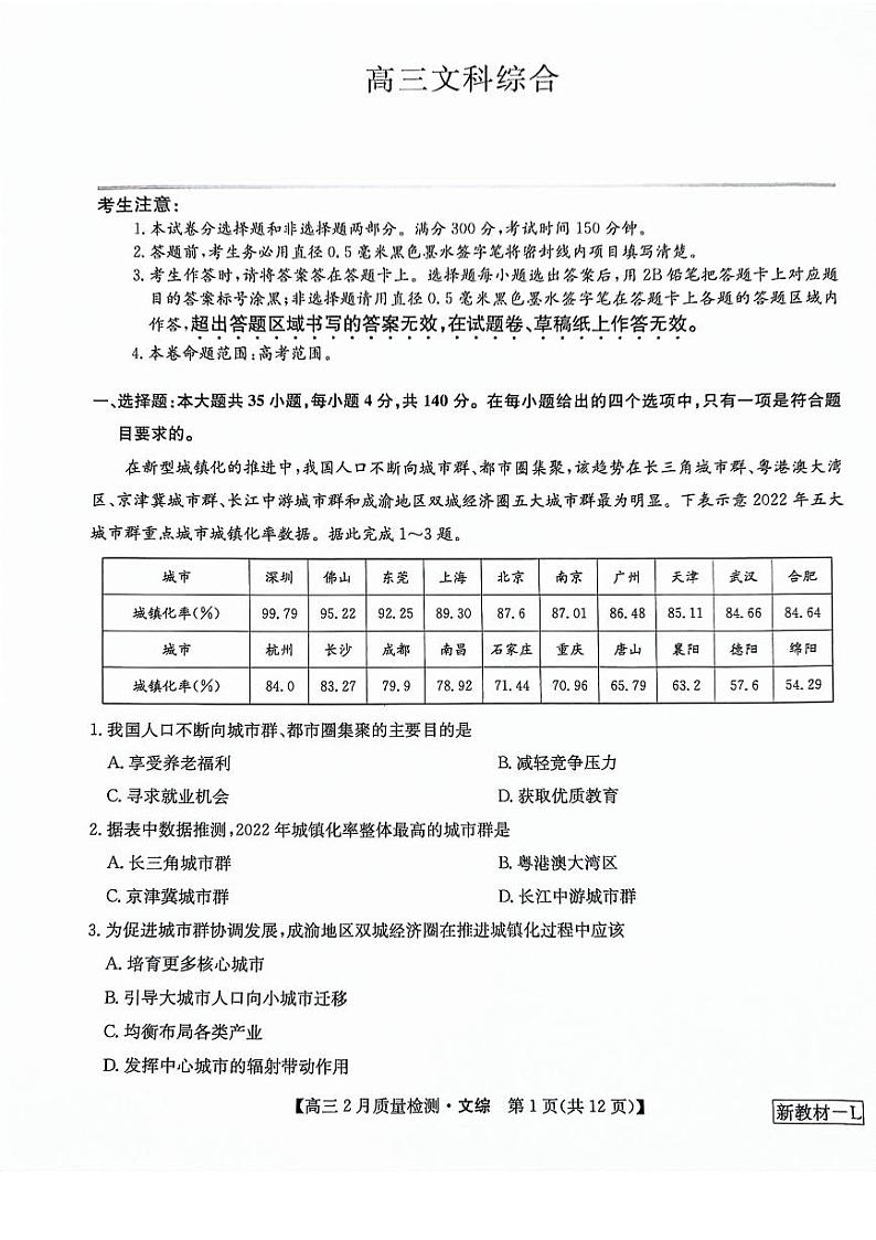 九师联盟2023-2024学年高三下学期2月质量检测 文综试题01