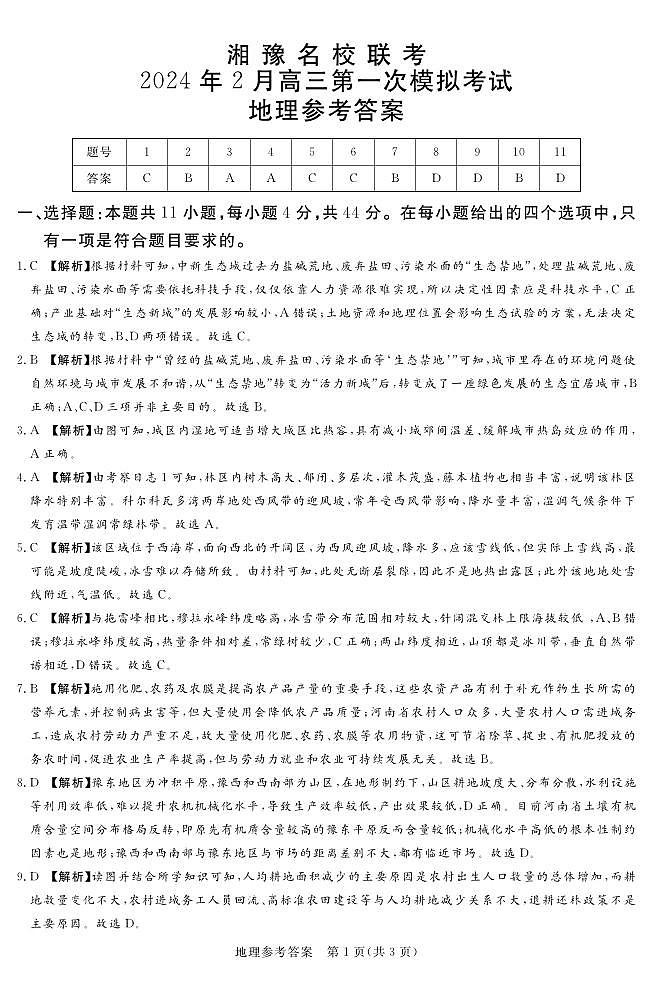 24.2湘豫联考高三地理参考答案第1页