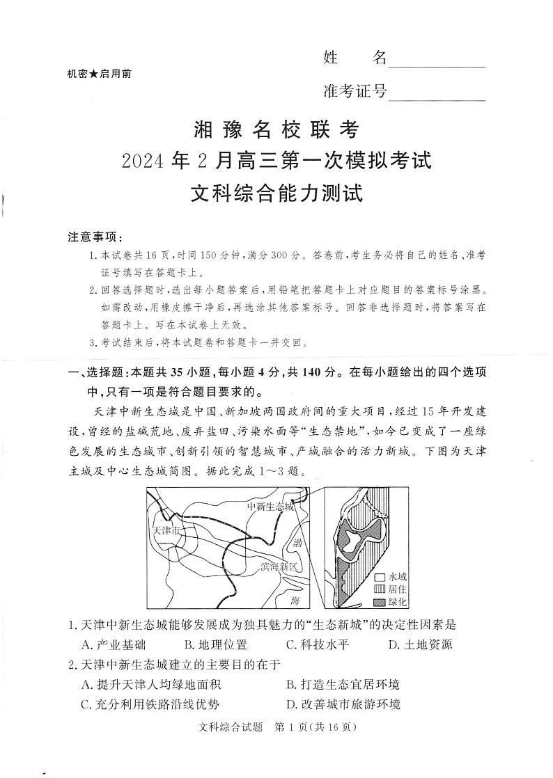 湘豫名校联考2024年2月高三第一次模拟考试文综试题第1页