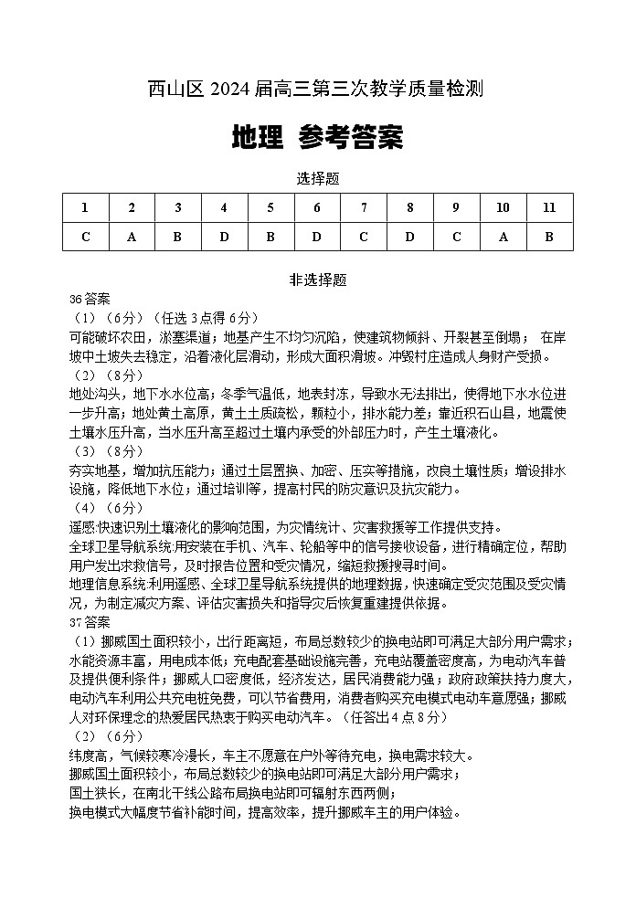 西山区2024届高三第三次质量检测参考答案·地理第1页