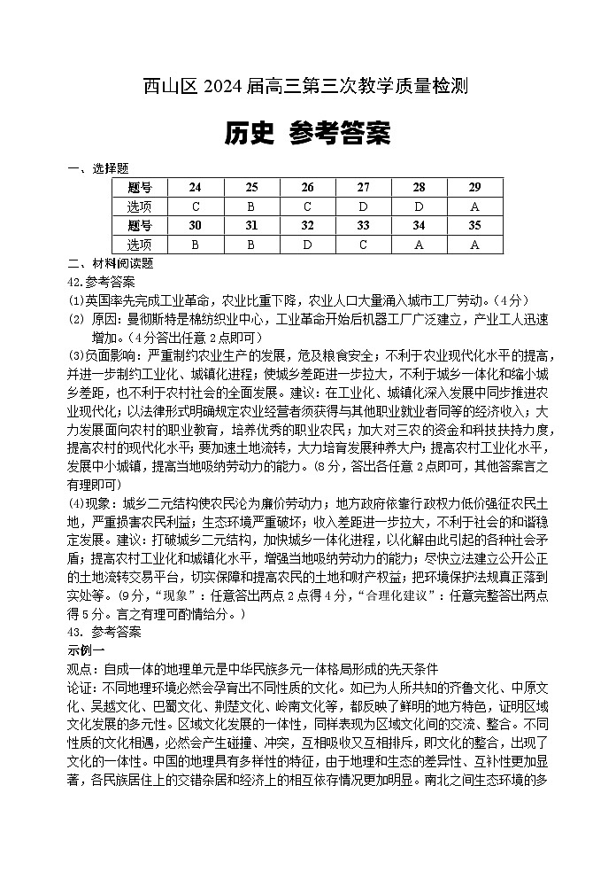 2024届高三第三次区统测历史参考答案第1页