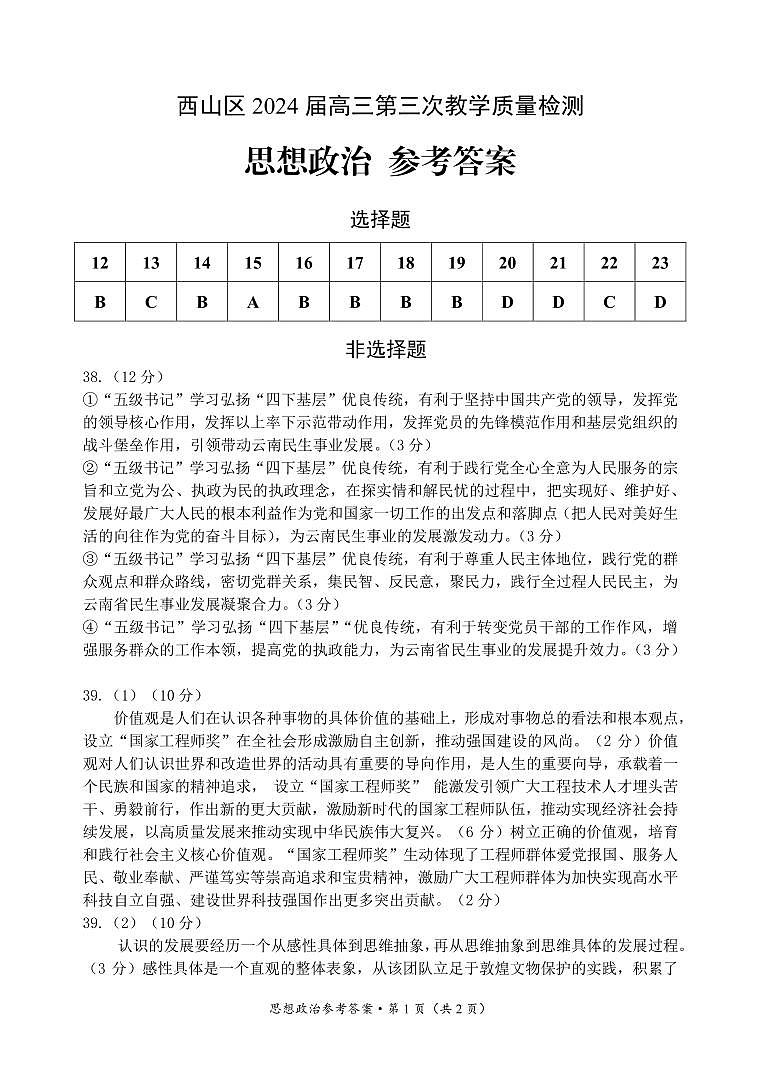 西山区2024届高三第三次质量检测参考答案（政治）第1页
