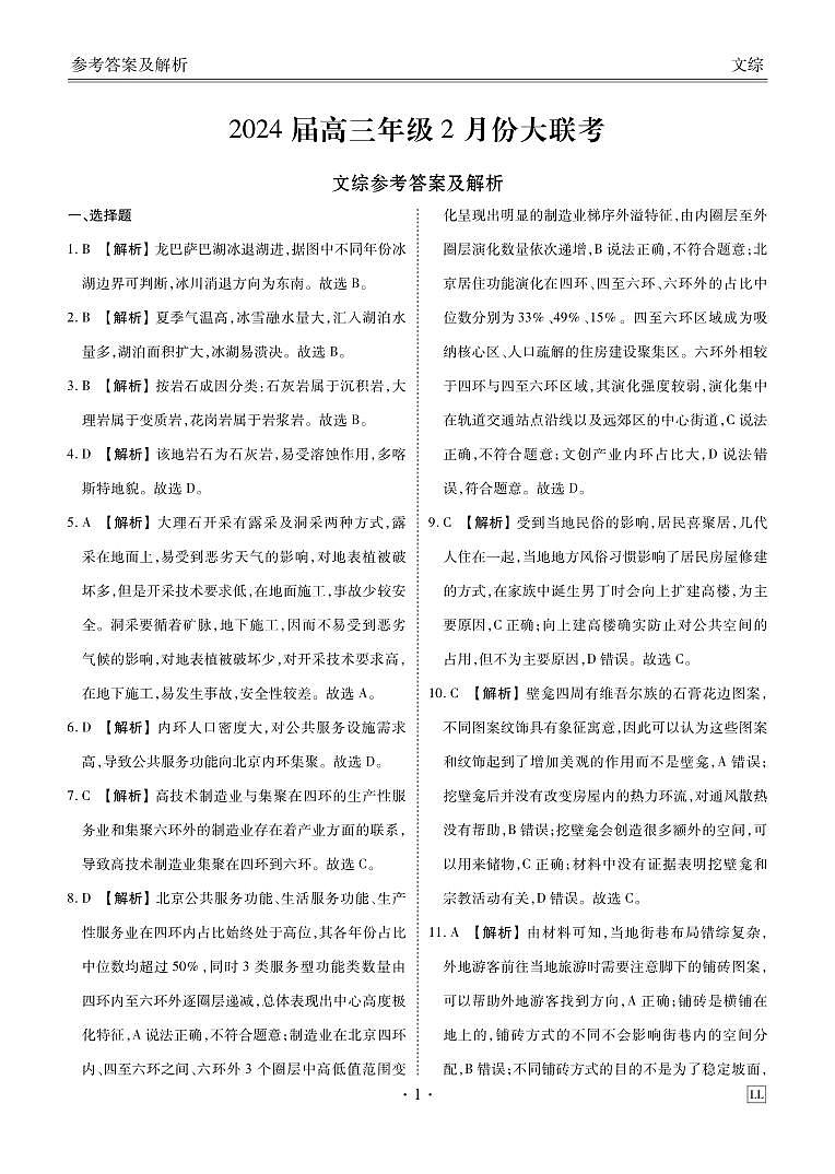 陕西省榆林市2023-2024学年高三下学期2月大联考试题文综试卷（Word版附解析）01