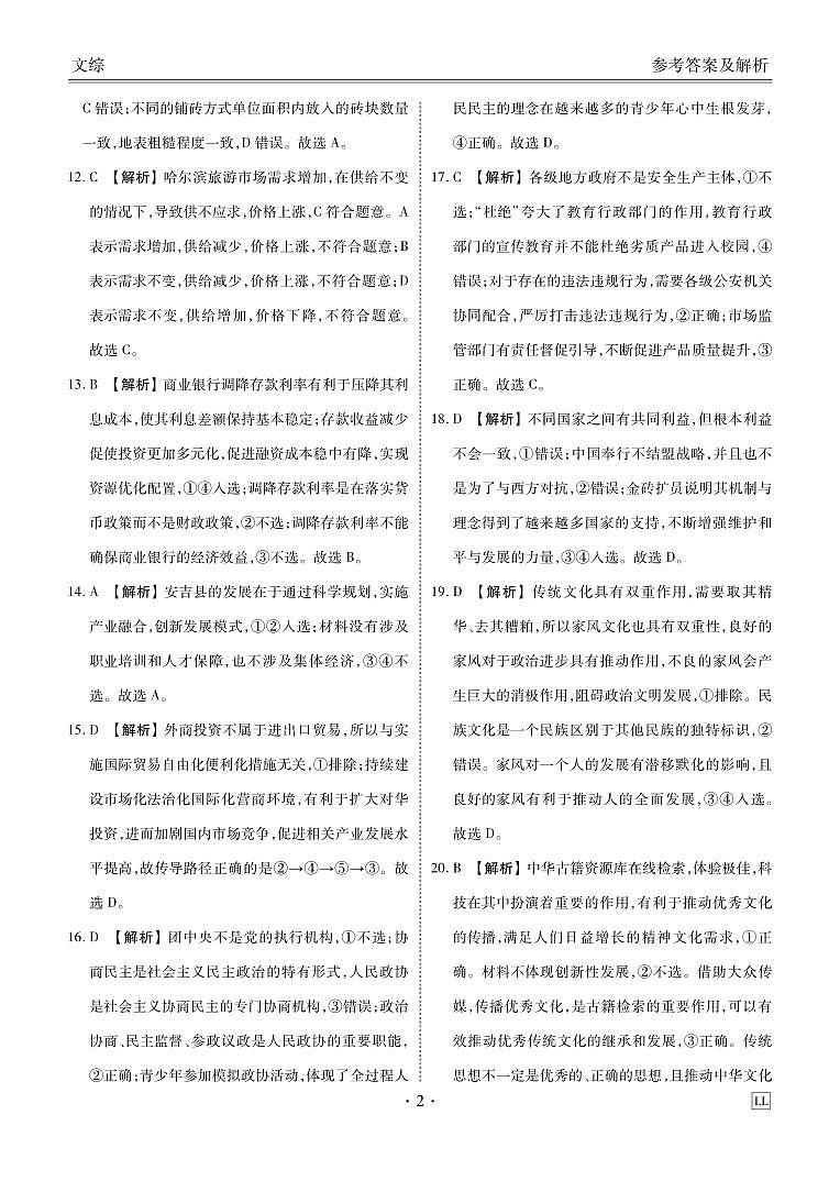 陕西省榆林市2023-2024学年高三下学期2月大联考试题文综试卷（Word版附解析）02