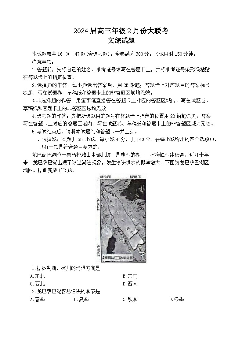 陕西省榆林市2023-2024学年高三下学期2月大联考试题文综试卷（Word版附解析）01