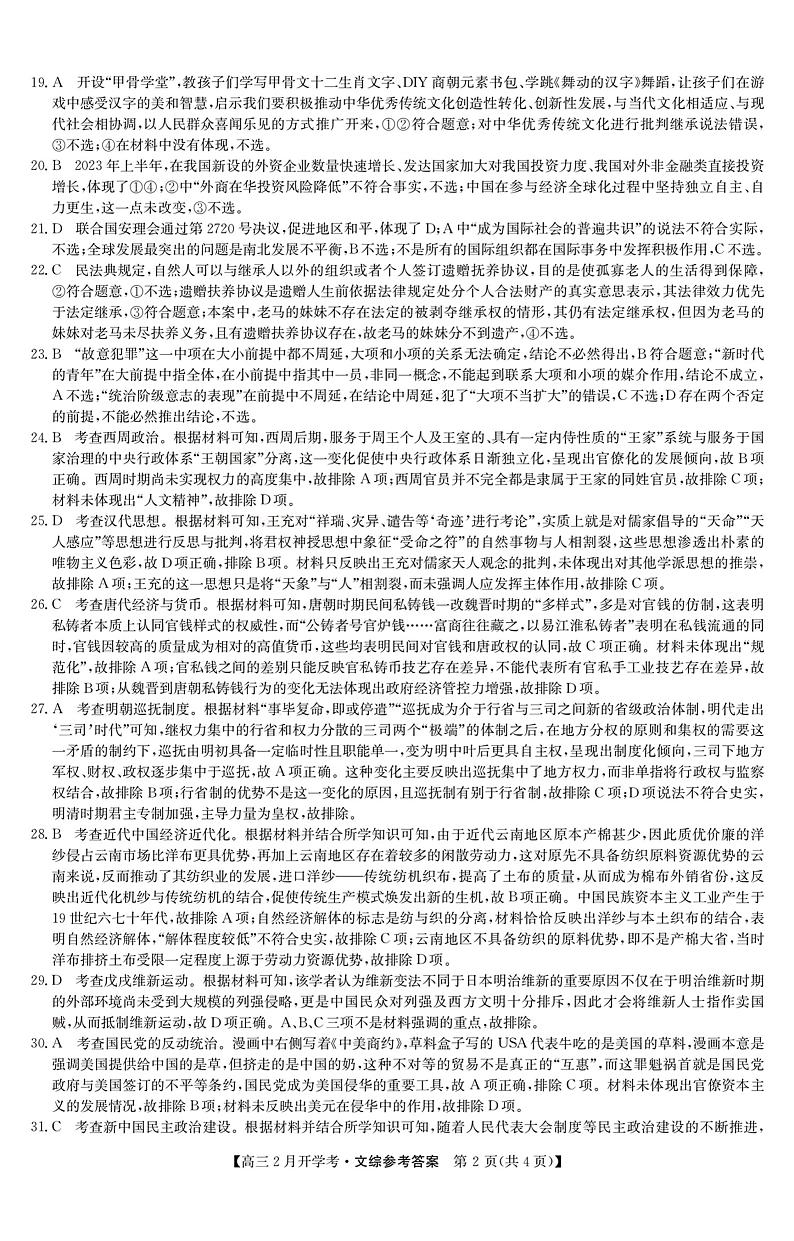 九师联盟2023-2024学年下学期高三2月考试 文综试题及答案02