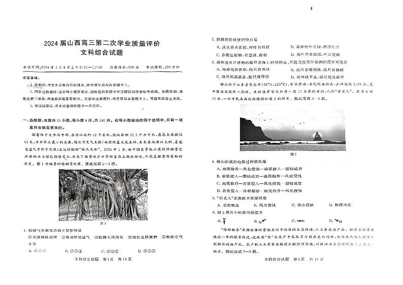 2024届山西省高三下学期第二次学业质量评价文科综合试题01