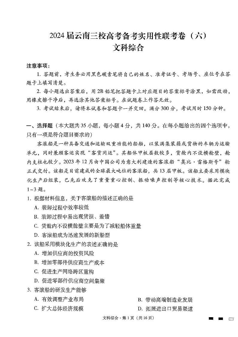 2024届云南省三校高考备考实用性联考卷（六）文科综合试题及答案01
