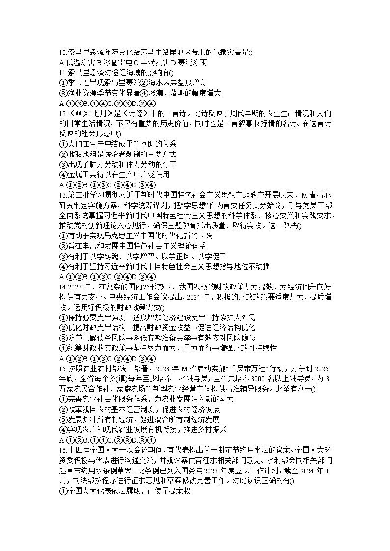 河南省青桐鸣2023-2024学年高三下学期3月大联考试题文综试卷（Word版附解析）03