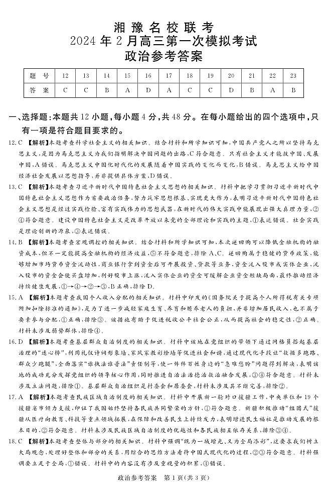 2024湘豫名校联考高三下学期2月第一次模拟考试文综含解析01