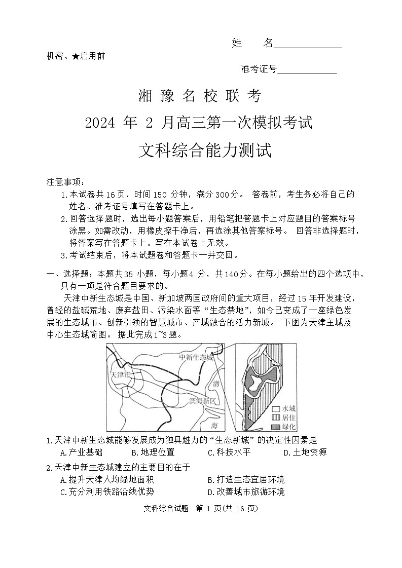 2024湘豫名校联考高三下学期2月第一次模拟考试文综含解析01