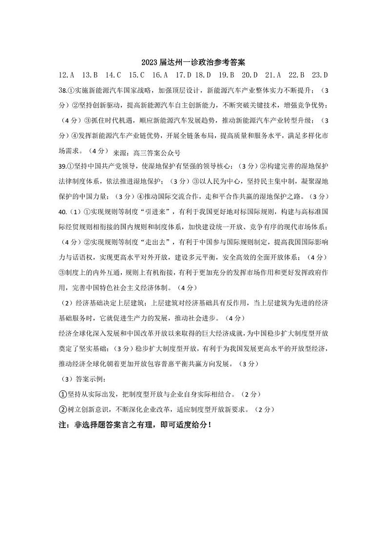 达州市普通高中 2023 届高三第一次诊断性测试文综试题及答案01