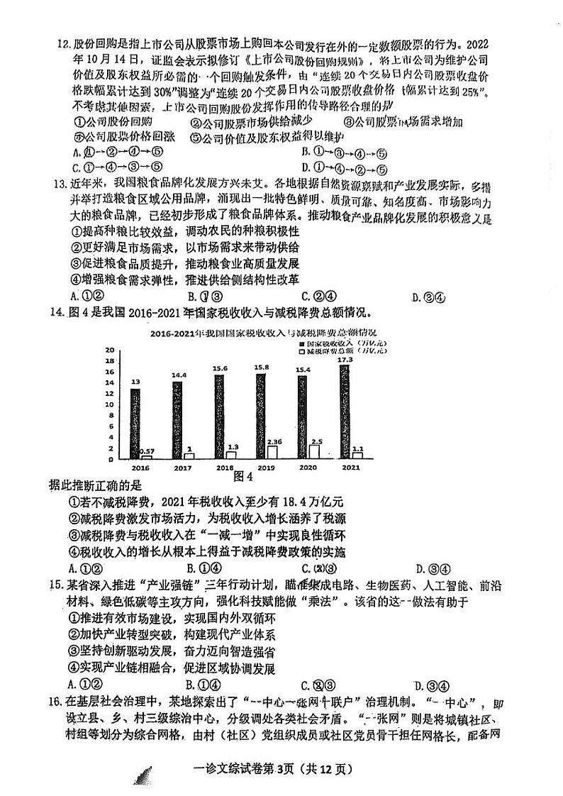 达州市普通高中 2023 届高三第一次诊断性测试文综试题及答案03