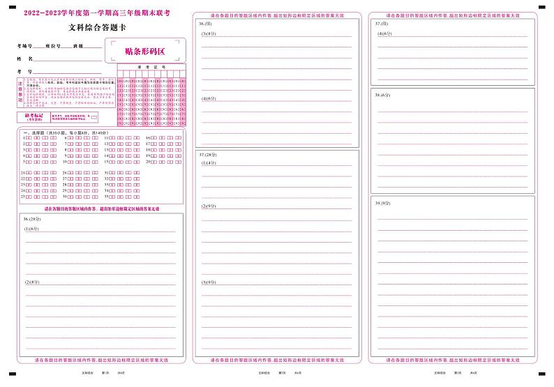 文科综合答题卡·2023高三期末联考第1页