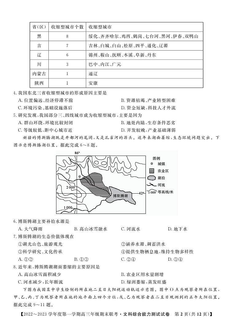 文科综合试题·2023高三期末联考第2页