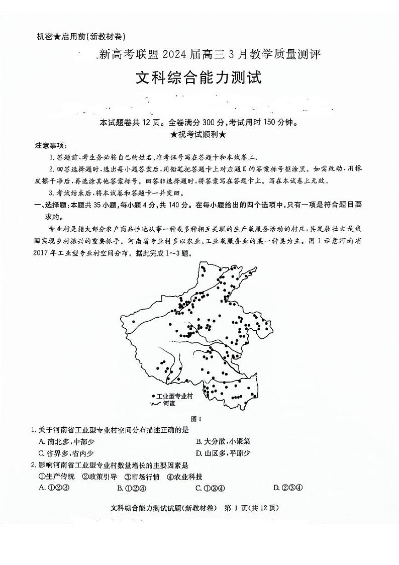 河南省重点高中联考2023-2024学年高三下学期3月月考文综试题第1页